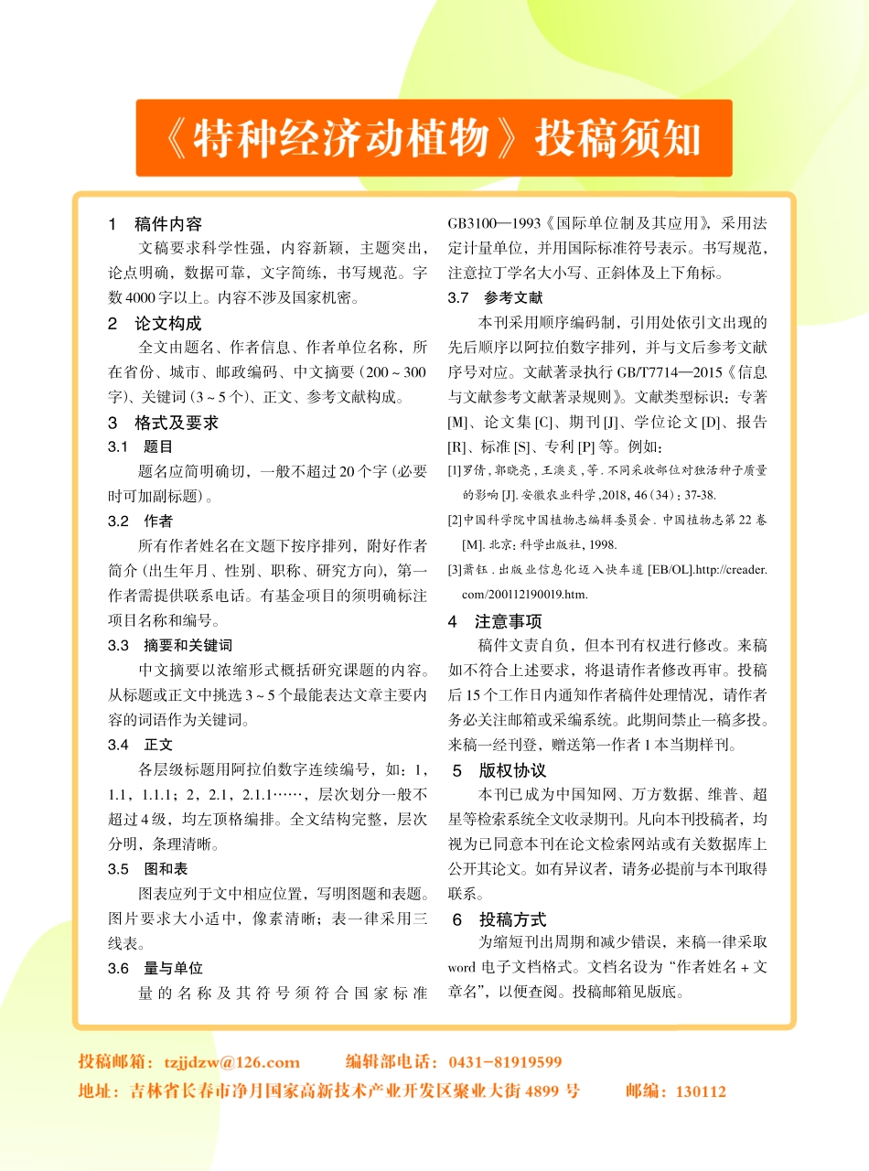 《特种经济动植物》投稿须知.pdf_第1页