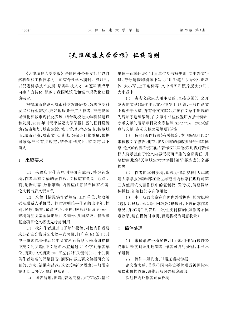 《天津城建大学学报》征稿简则.pdf_第1页