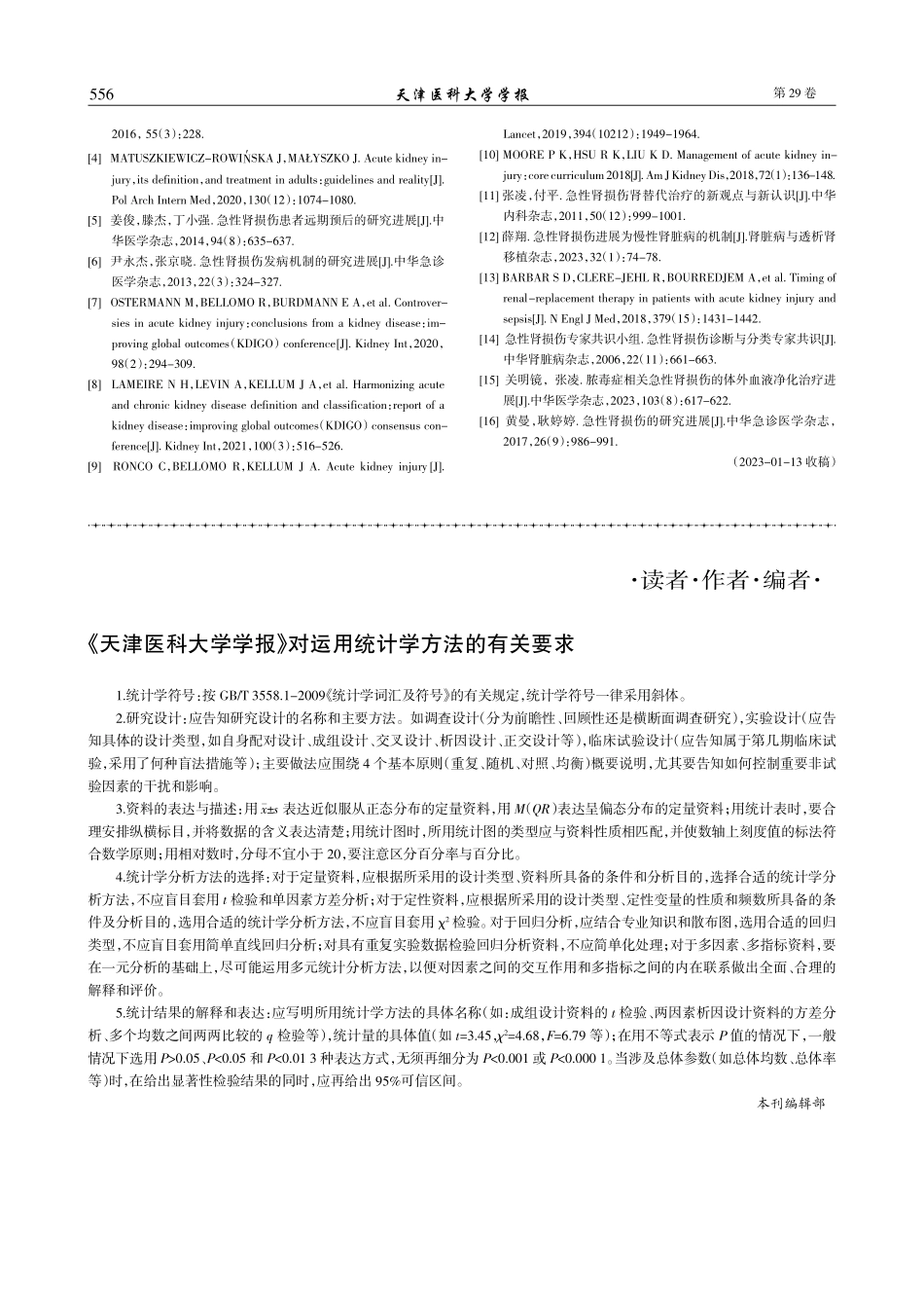 《天津医科大学学报》对运用统计学方法的有关要求.pdf_第1页