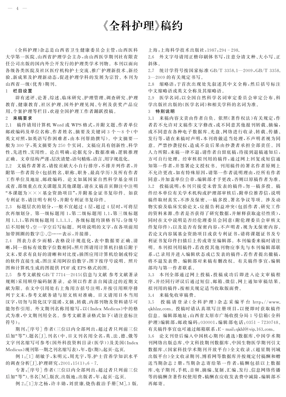 《全科护理》稿约.pdf_第1页