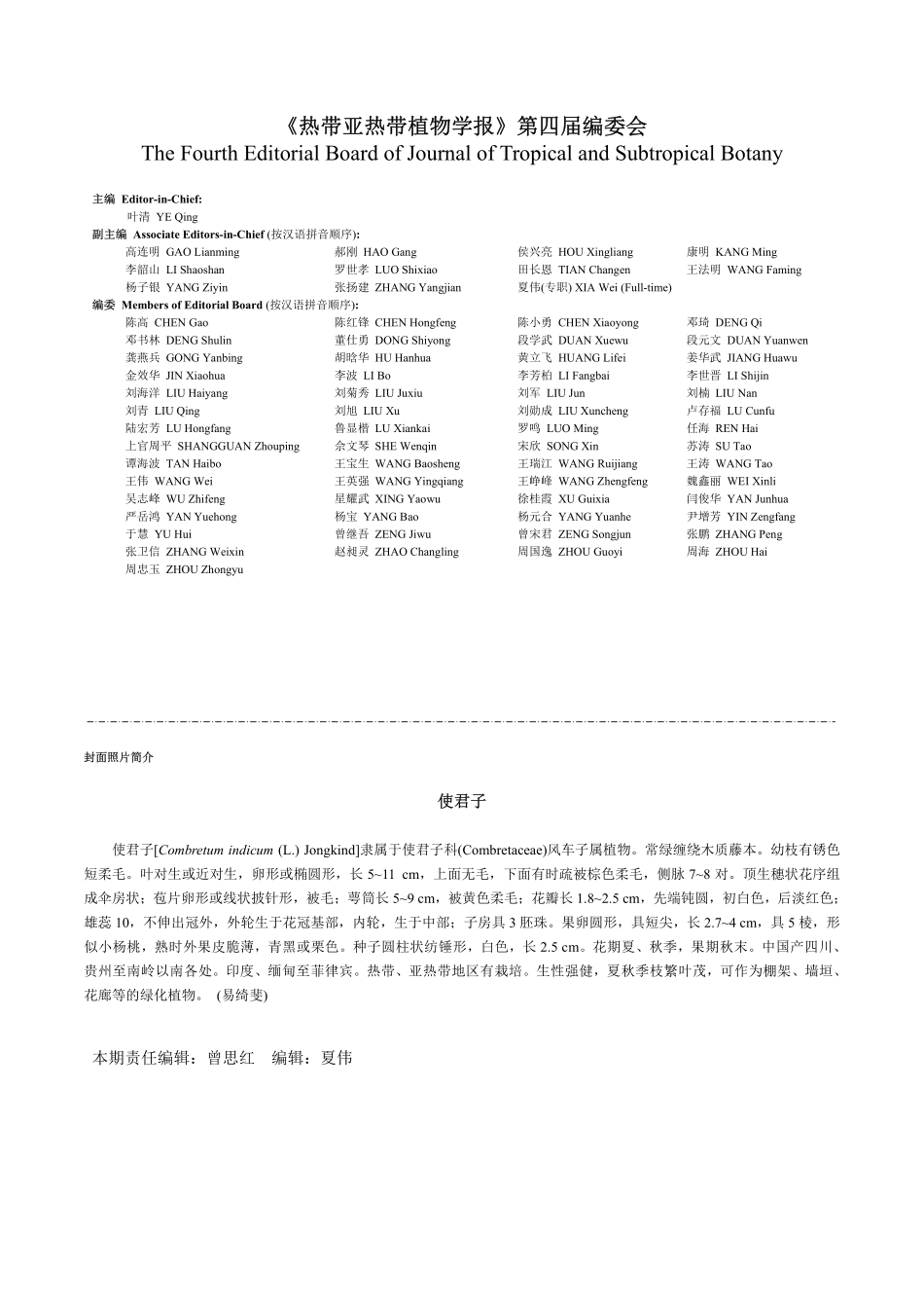 《热带亚热带植物学报》第四届编委会.pdf_第1页