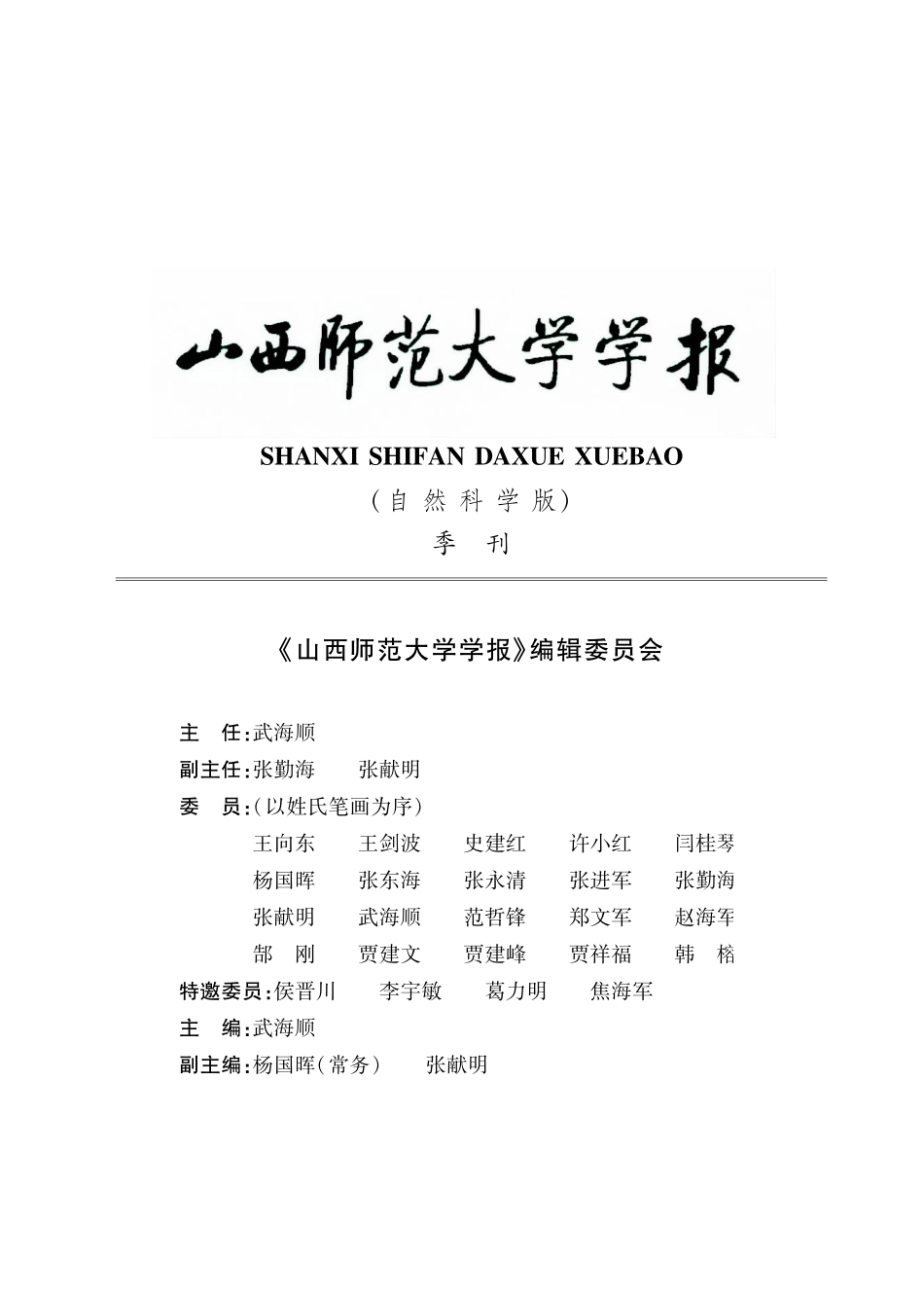 《山西师范大学学报》编辑委员会.pdf_第1页