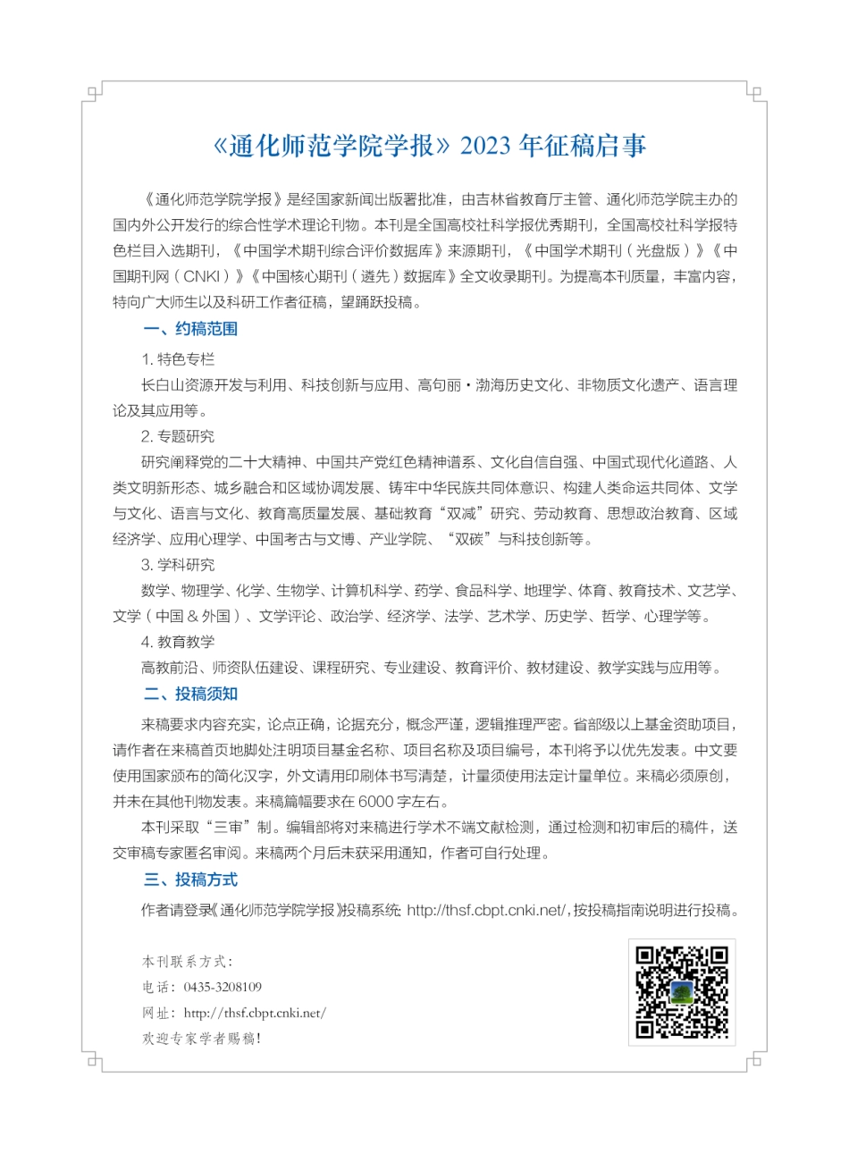 《通化师范学院学报》2023年征稿启事.pdf_第1页