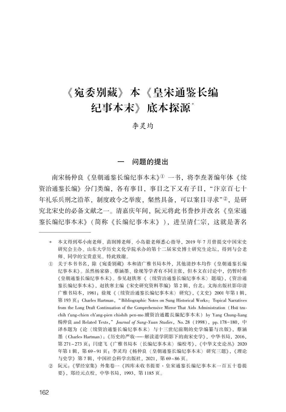 《宛委别藏》本《皇宋通鉴长编纪事本末》底本探源.pdf_第1页