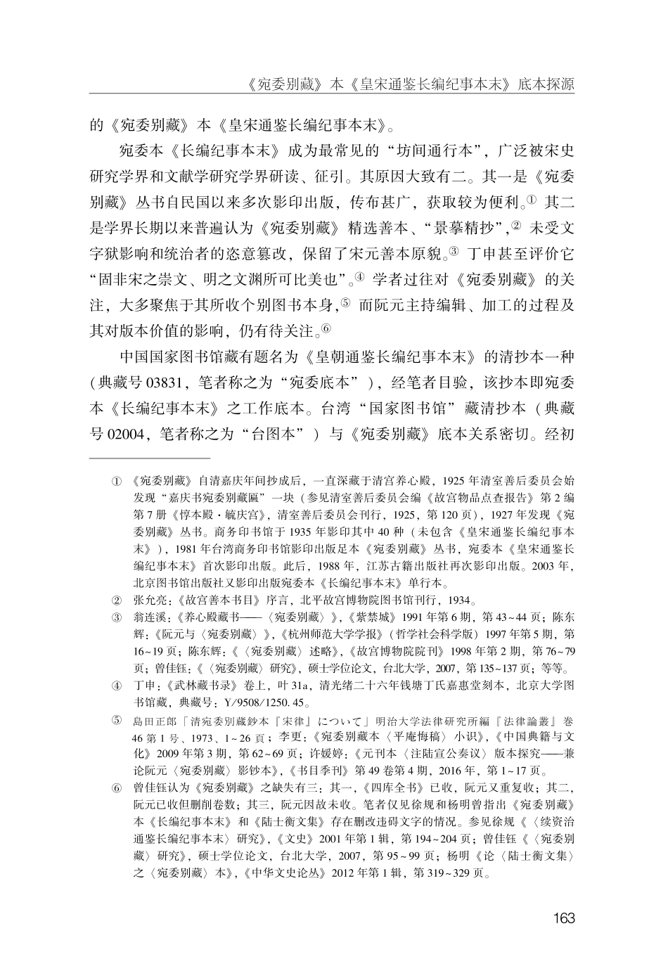 《宛委别藏》本《皇宋通鉴长编纪事本末》底本探源.pdf_第2页