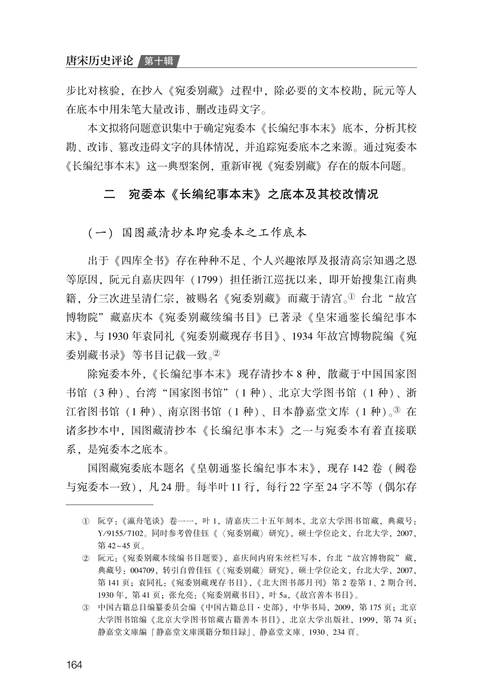 《宛委别藏》本《皇宋通鉴长编纪事本末》底本探源.pdf_第3页