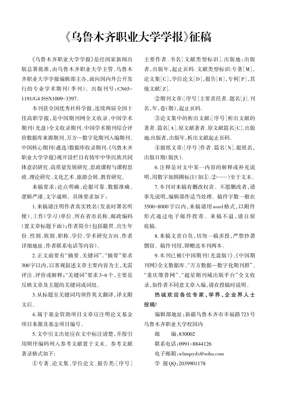 《乌鲁木齐职业大学学报》征稿.pdf_第1页