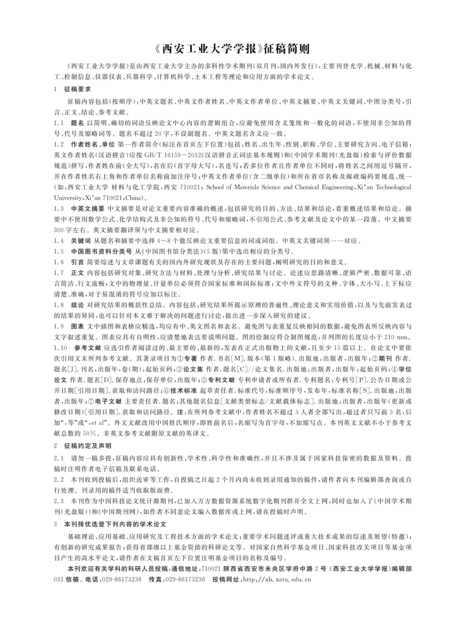 《西安工业大学学报》征稿简则.pdf_第1页