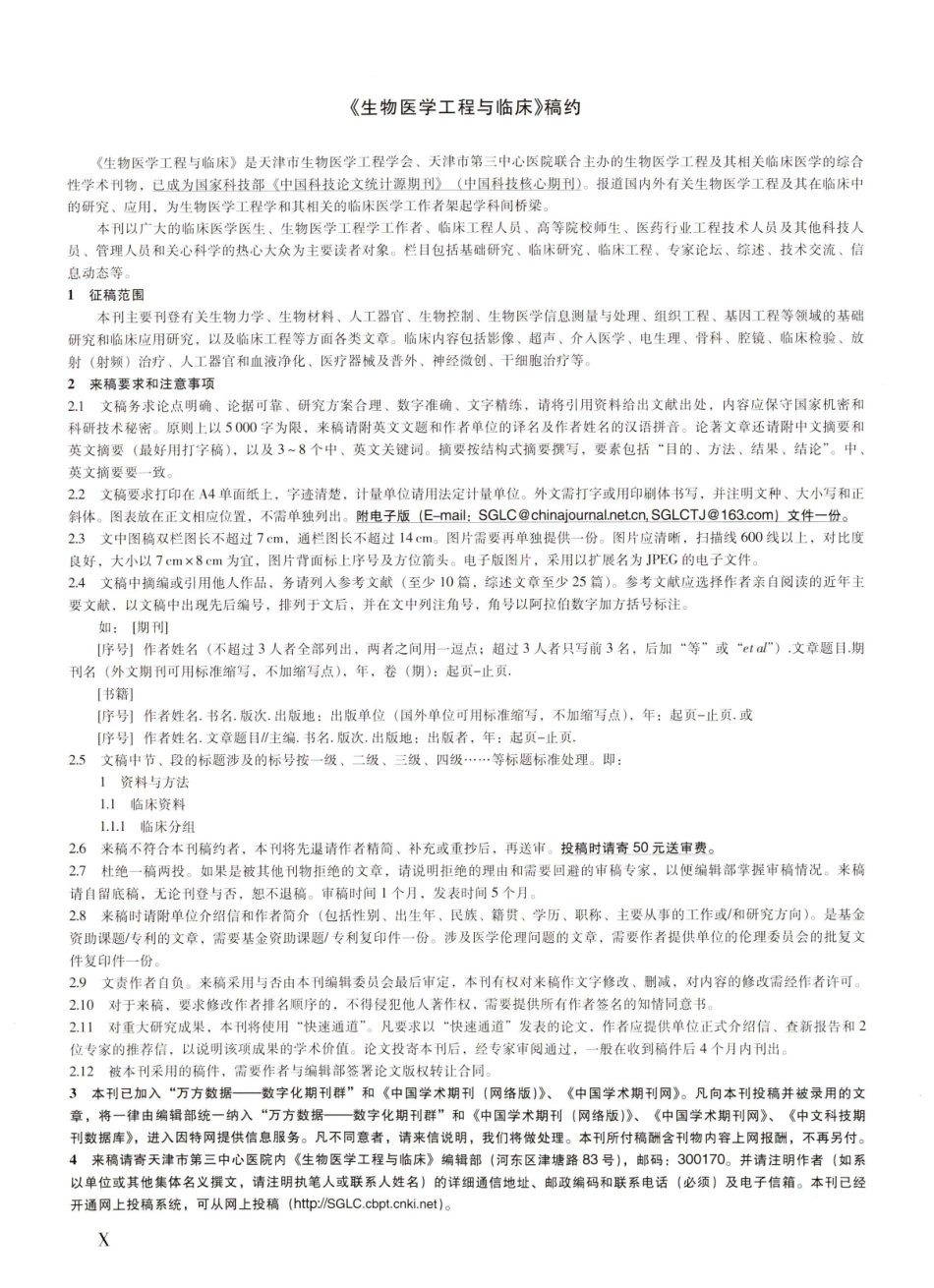 《生物医学工程与临床》稿约.pdf_第1页