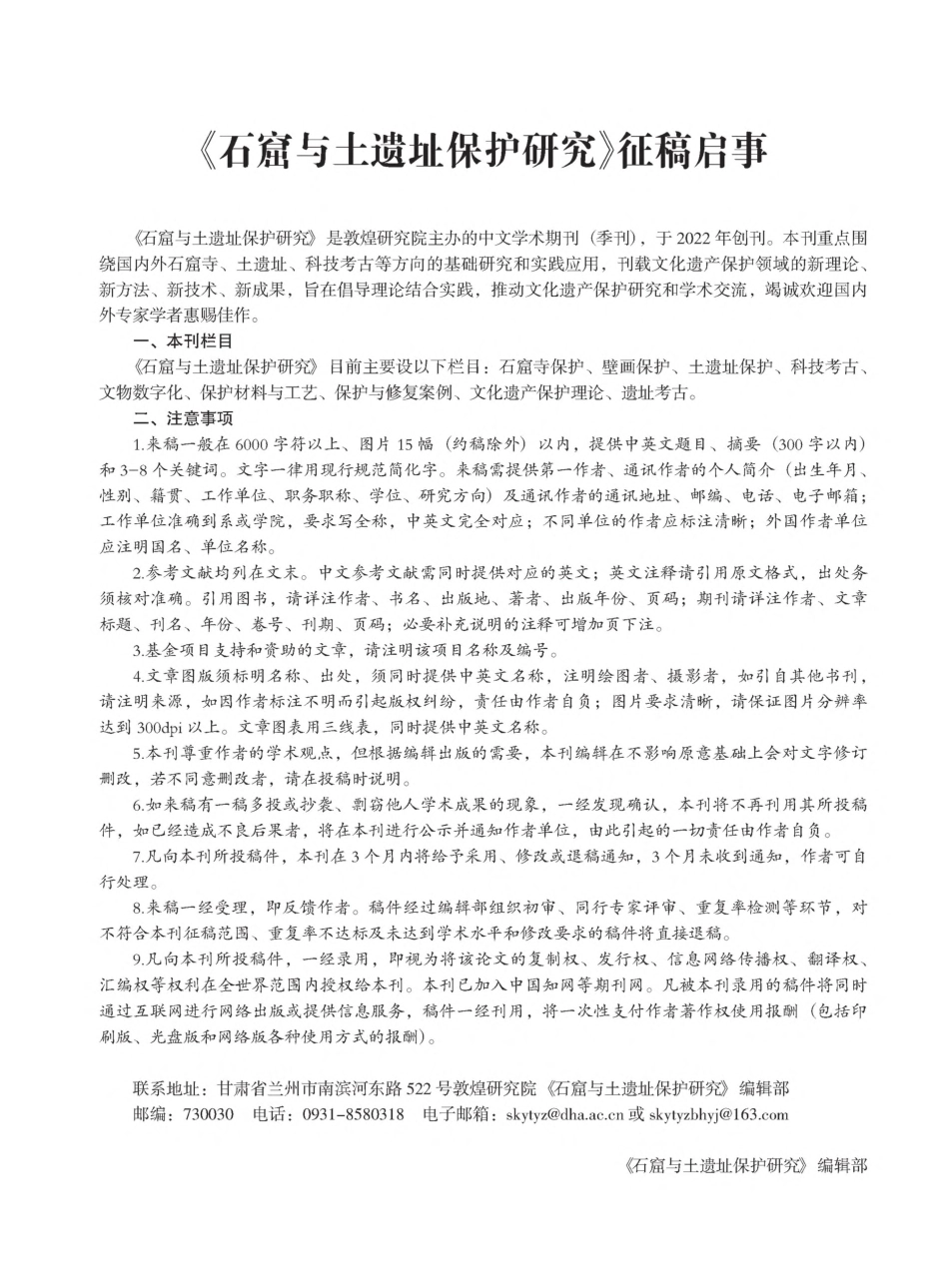 《石窟与土遗址保护研究》征稿启事.pdf_第1页