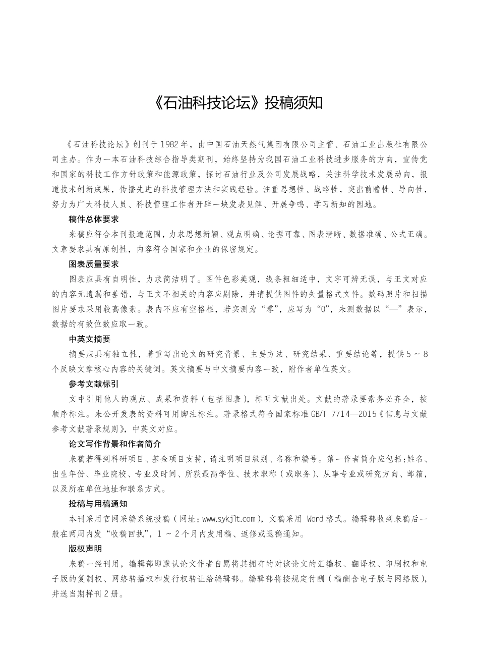《石油科技论坛》投稿须知.pdf_第1页