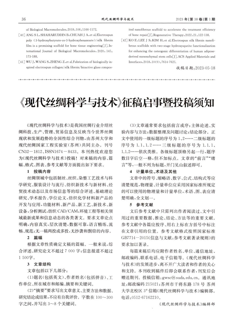 《现代丝绸科学与技术》征稿启事暨投稿须知.pdf_第1页