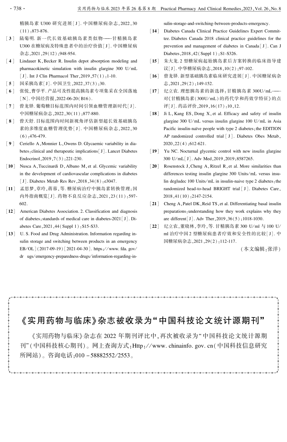 《实用药物与临床》杂志被收录为“中国科技论文统计源期刊”.pdf_第1页