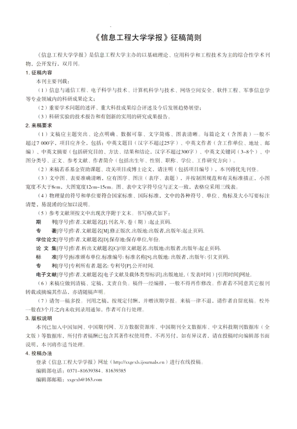 《信息工程大学学报》征稿简则.pdf_第1页