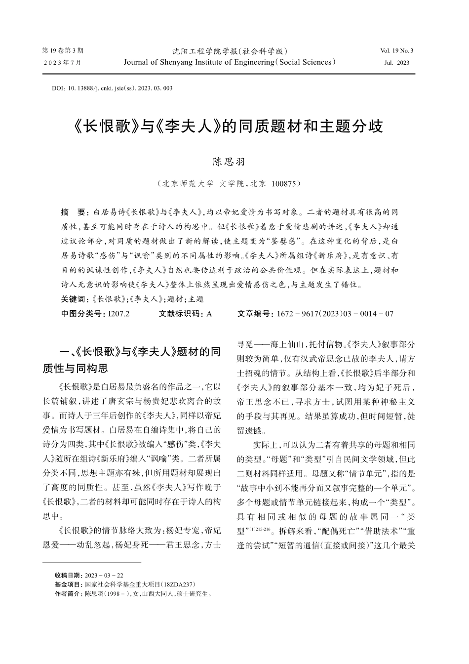 《长恨歌》与《李夫人》的同质题材和主题分歧.pdf_第1页