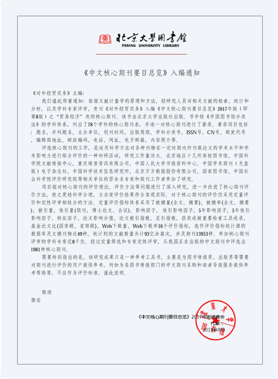 《中文核心期刊要目总览》入编通知.pdf_第1页