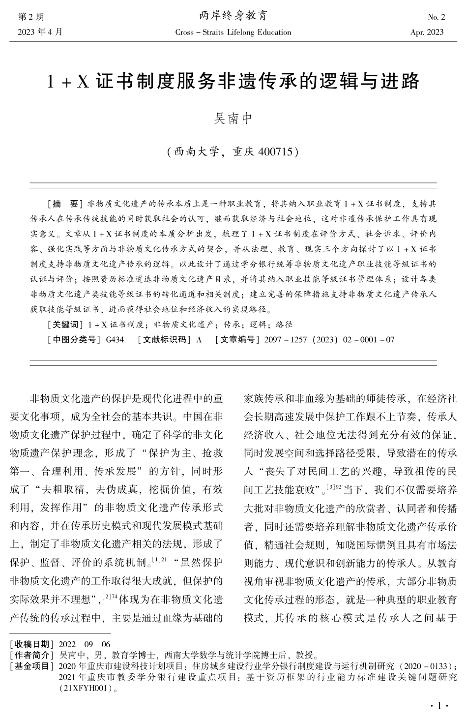 1 X证书制度服务非遗传承的逻辑与进路.pdf_第1页