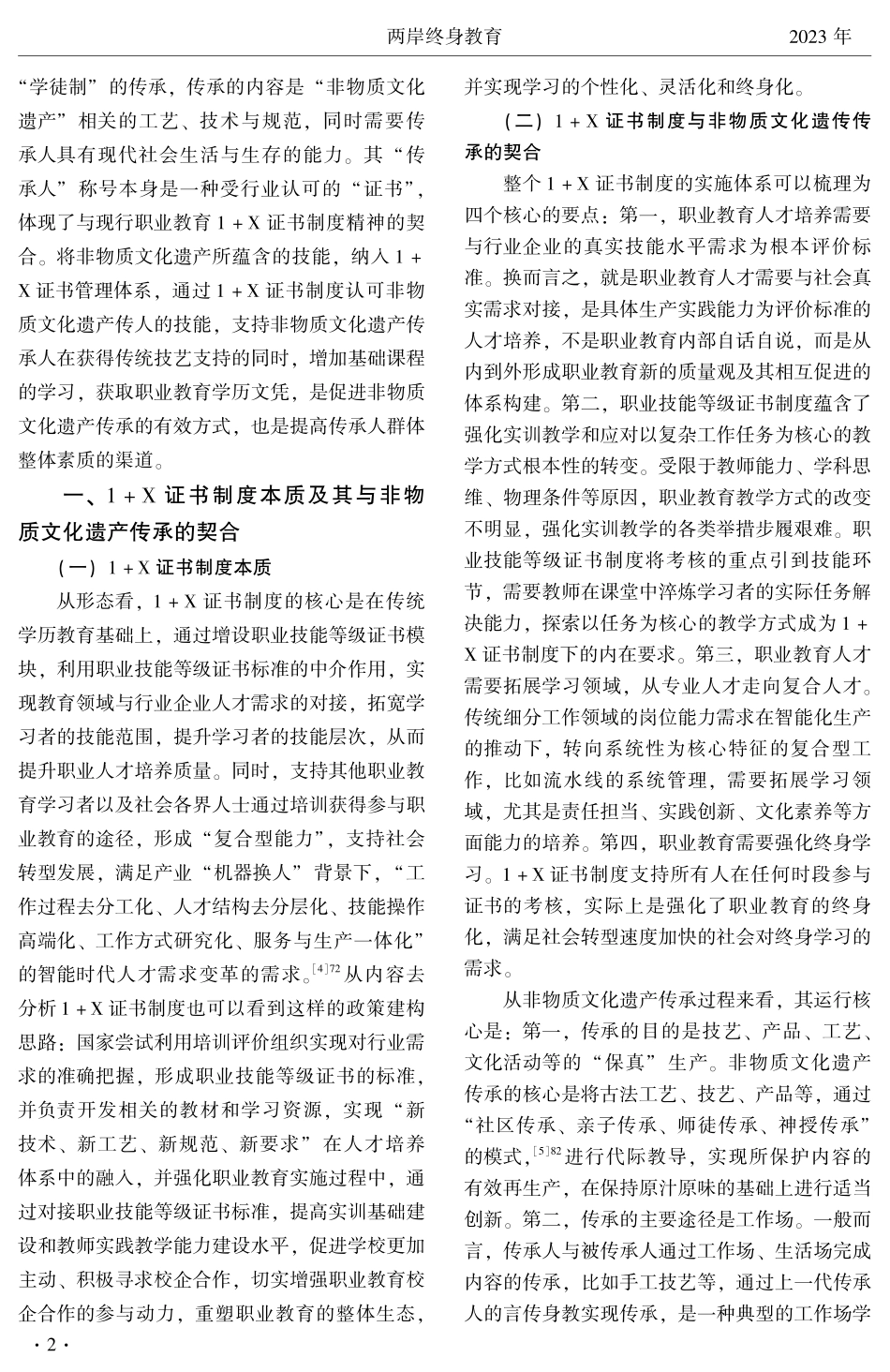 1 X证书制度服务非遗传承的逻辑与进路.pdf_第2页