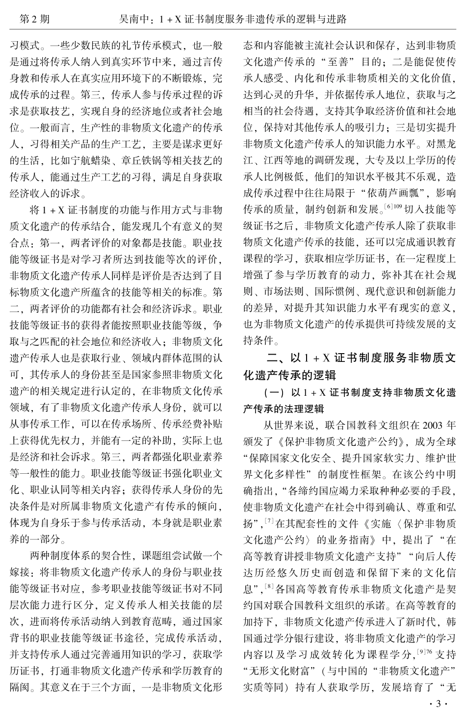 1 X证书制度服务非遗传承的逻辑与进路.pdf_第3页