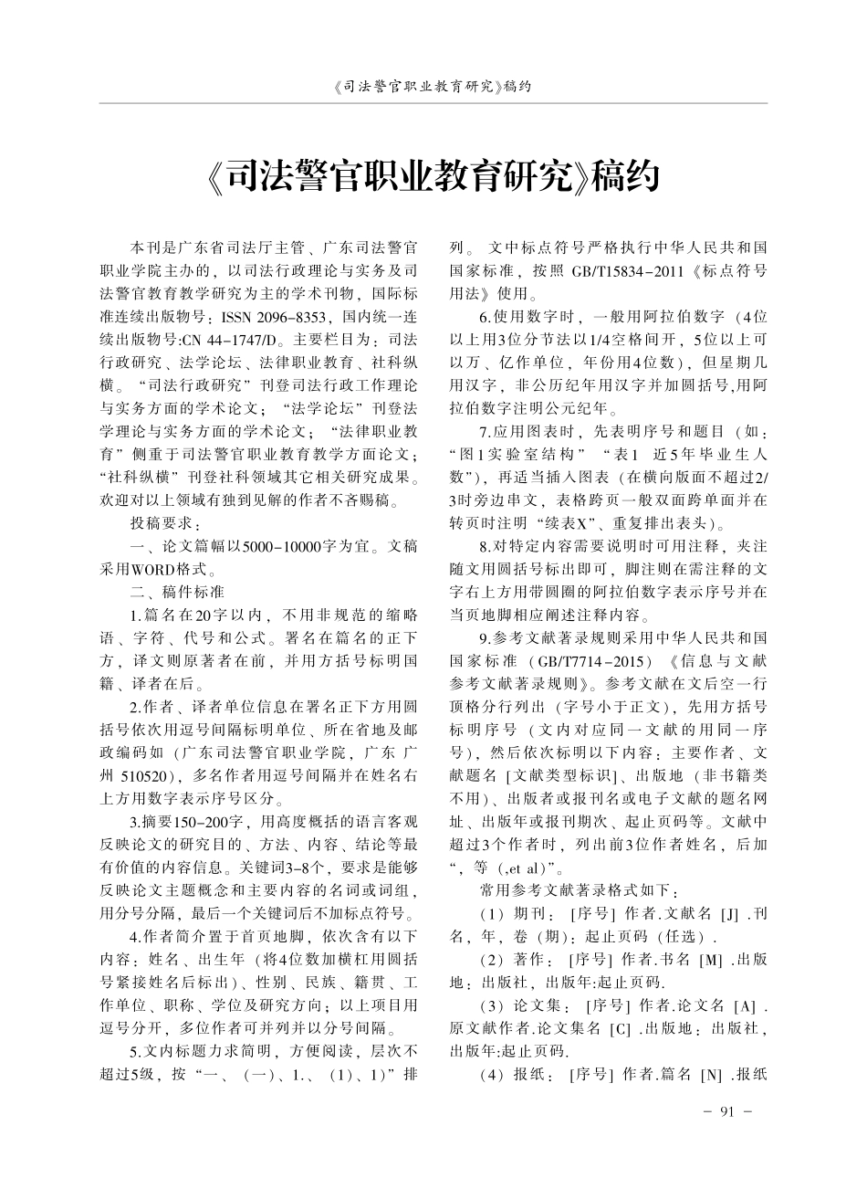 《司法警官职业教育研究》稿约.pdf_第1页