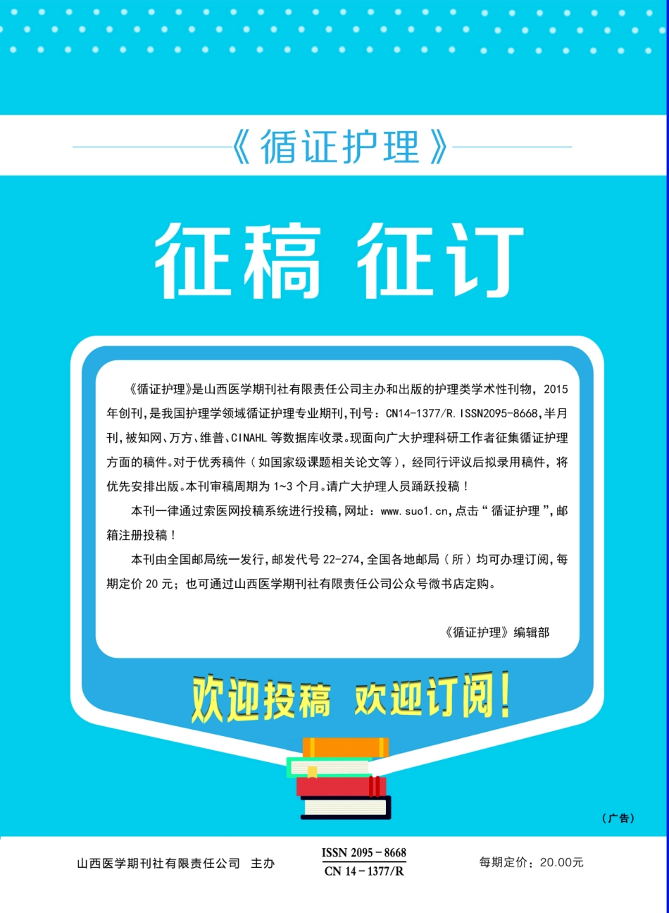 《循证护理》征稿 征订.pdf_第1页