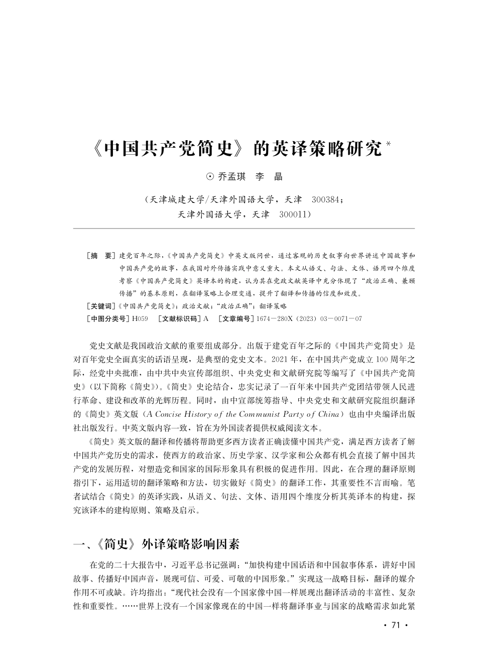 《中国共产党简史》的英译策略研究.pdf_第1页