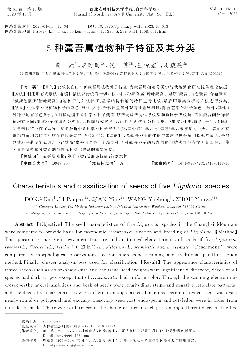5种橐吾属植物种子特征及其分类.pdf_第1页