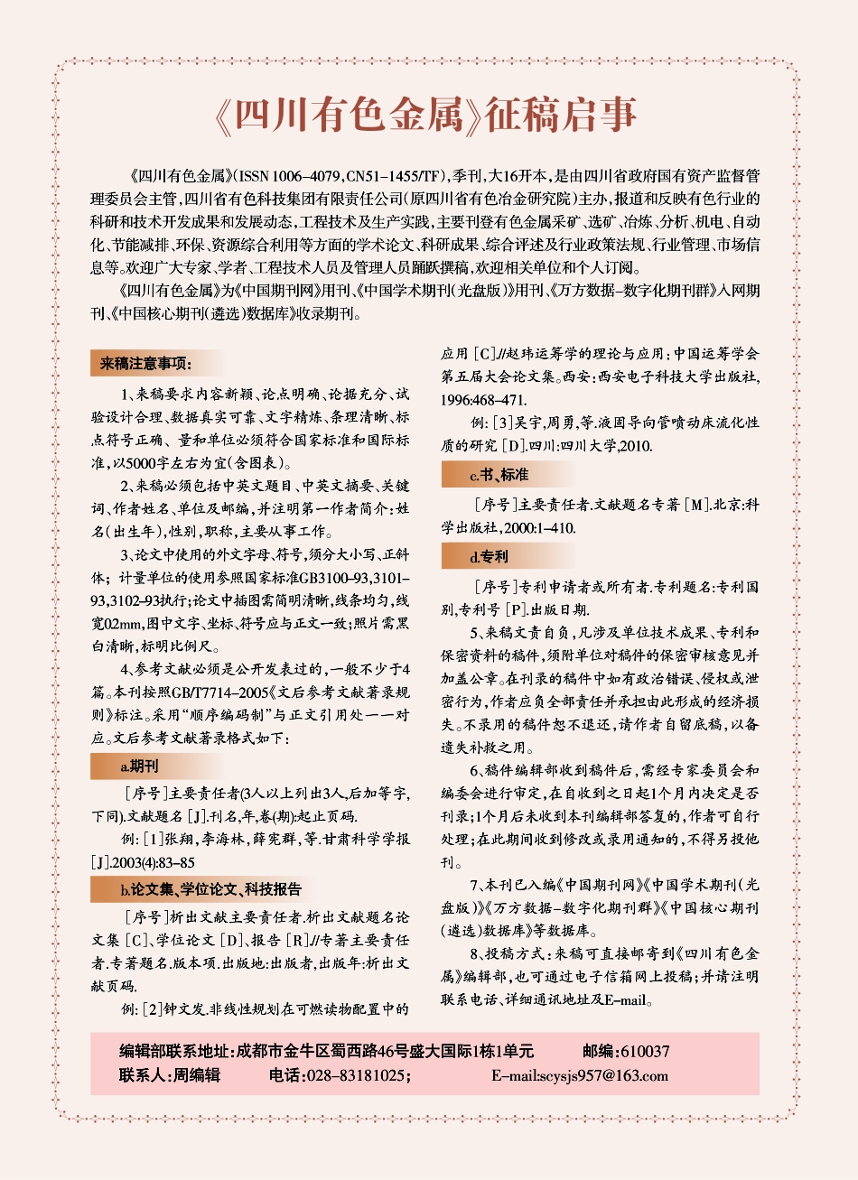 《四川有色金属》征稿启事.pdf_第1页