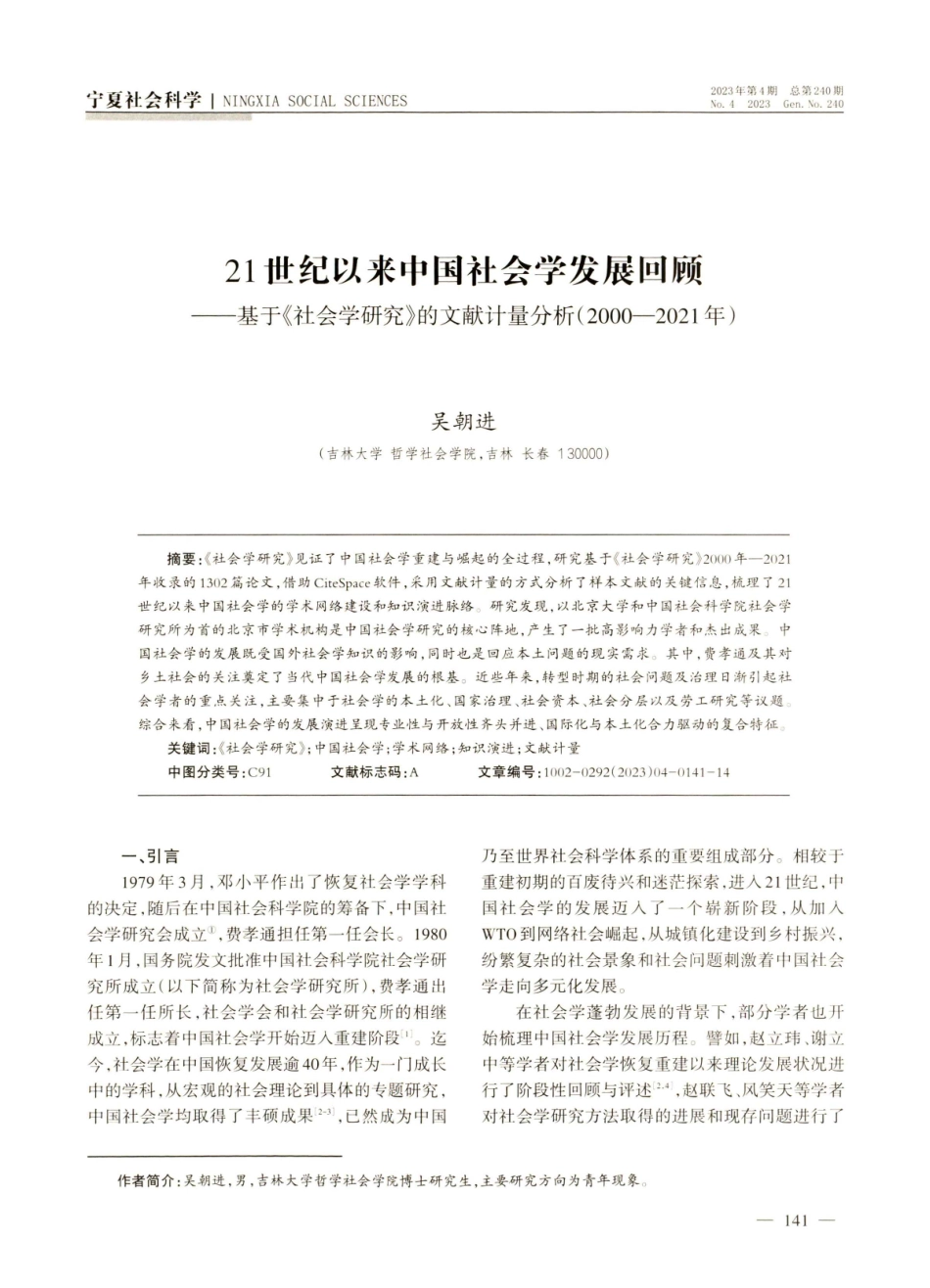 21世纪以来中国社会学发展回顾——基于《社会学研究》的文献计量分析%282000-2021年%29.pdf_第1页