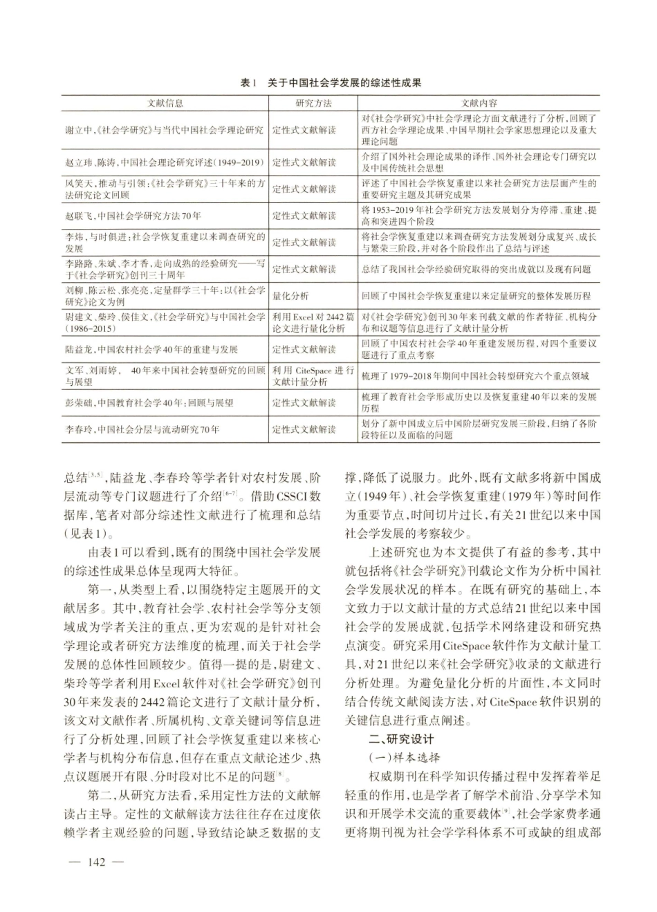 21世纪以来中国社会学发展回顾——基于《社会学研究》的文献计量分析%282000-2021年%29.pdf_第2页