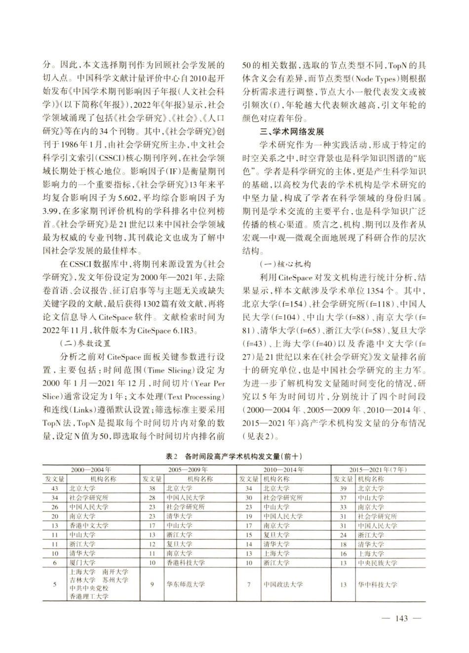 21世纪以来中国社会学发展回顾——基于《社会学研究》的文献计量分析%282000-2021年%29.pdf_第3页
