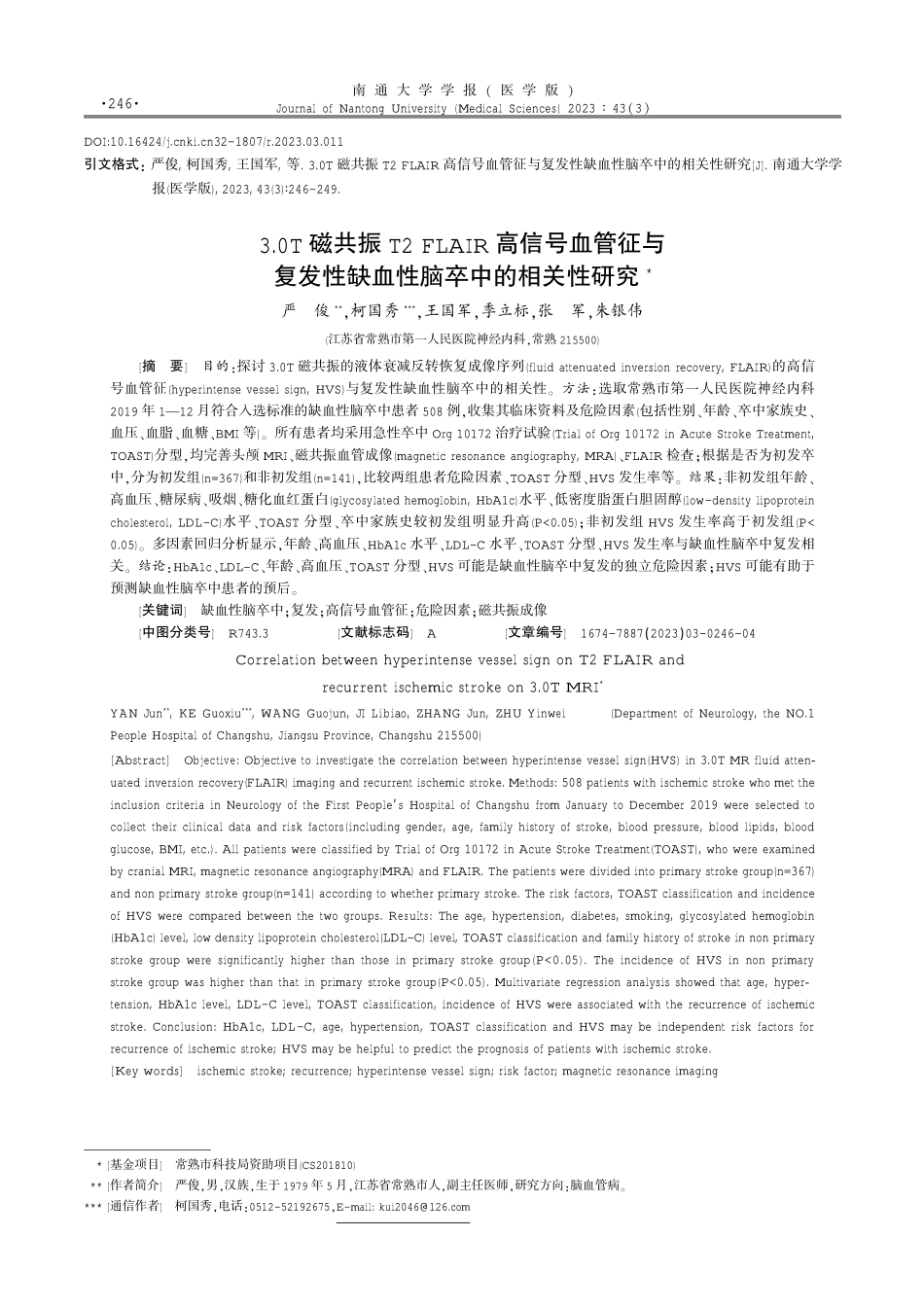 3.0T磁共振T2 FLAIR高信号血管征与复发性缺血性脑卒中的相关性研究.pdf_第1页