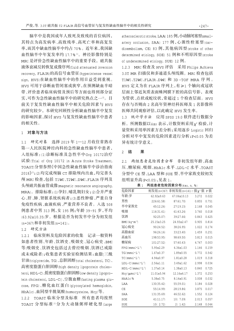 3.0T磁共振T2 FLAIR高信号血管征与复发性缺血性脑卒中的相关性研究.pdf_第2页