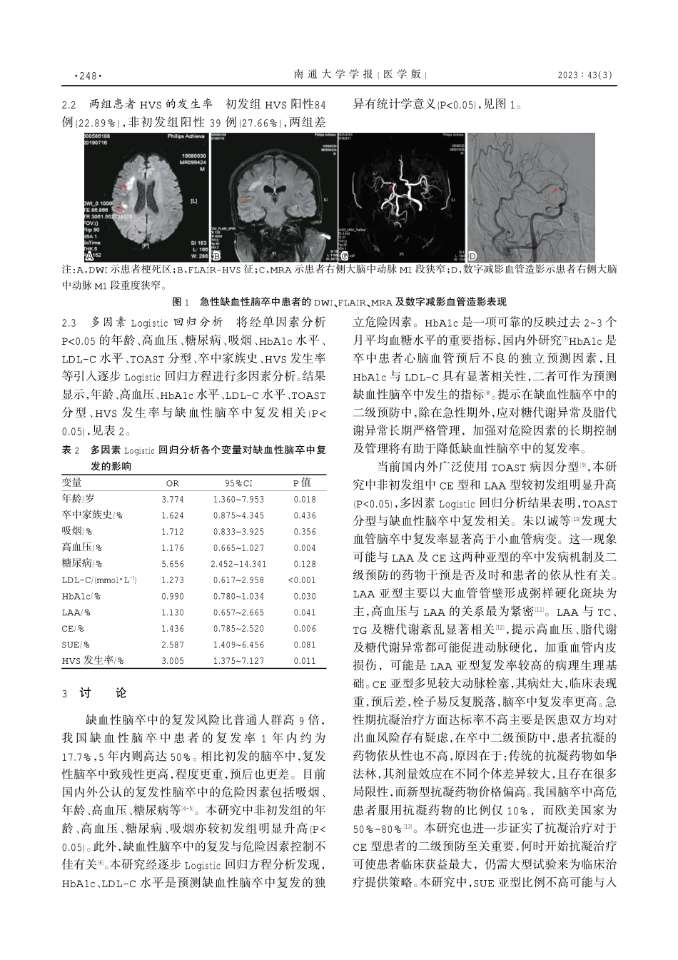 3.0T磁共振T2 FLAIR高信号血管征与复发性缺血性脑卒中的相关性研究.pdf_第3页