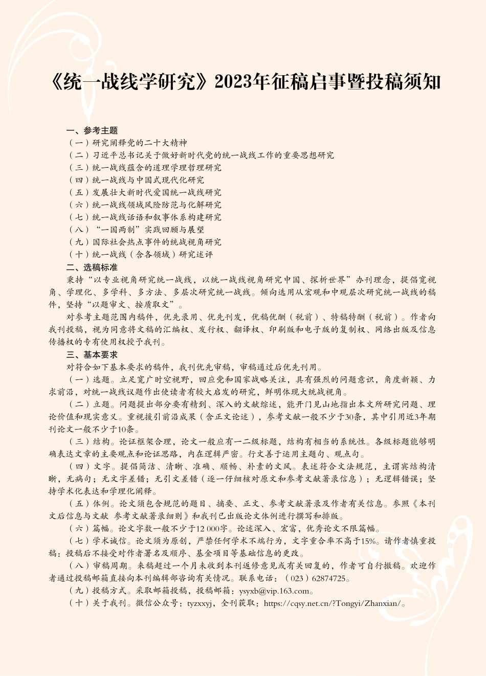《统一战线学研究》2023年征稿启事暨投稿须知.pdf_第1页