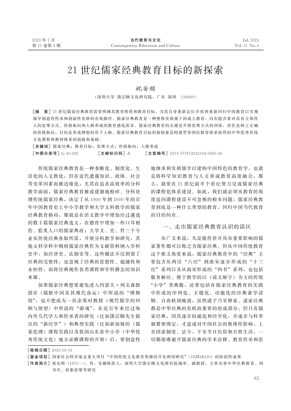 21世纪儒家经典教育目标的新探索.pdf_第1页