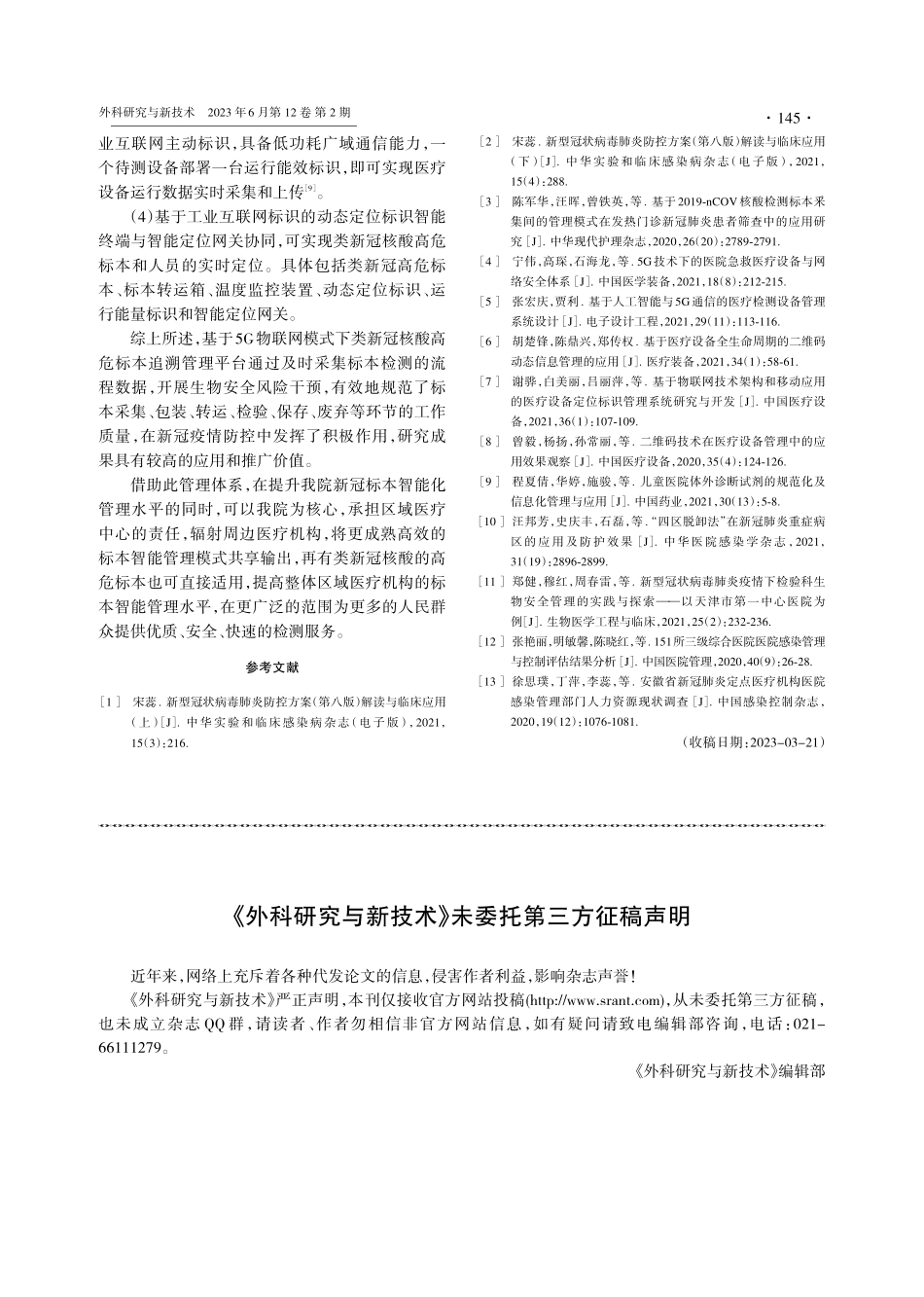 《外科研究与新技术》未委托第三方征稿声明.pdf_第1页