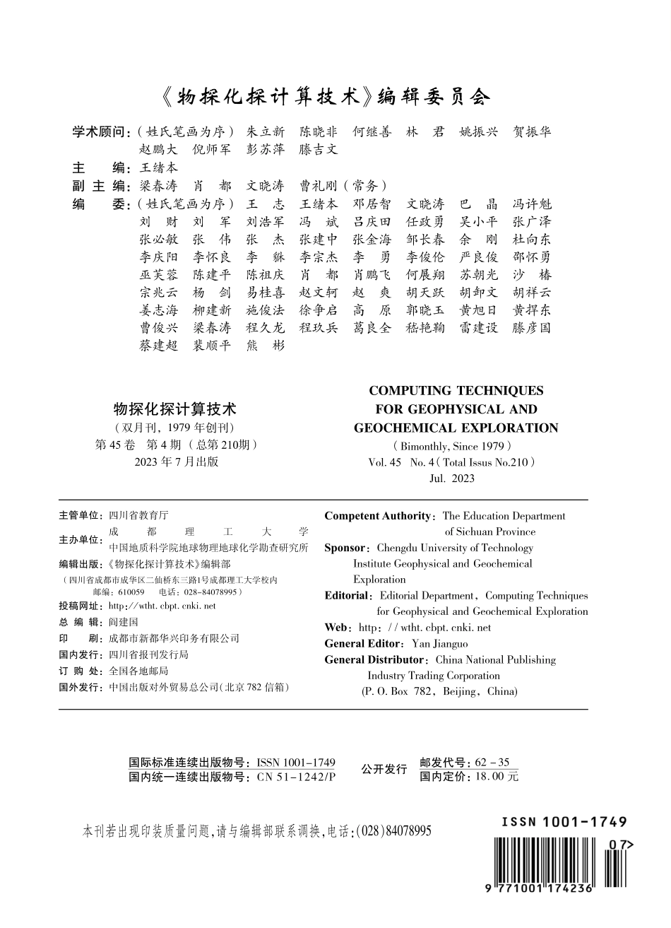 《物探化探计算技术》编辑委员会.pdf_第1页
