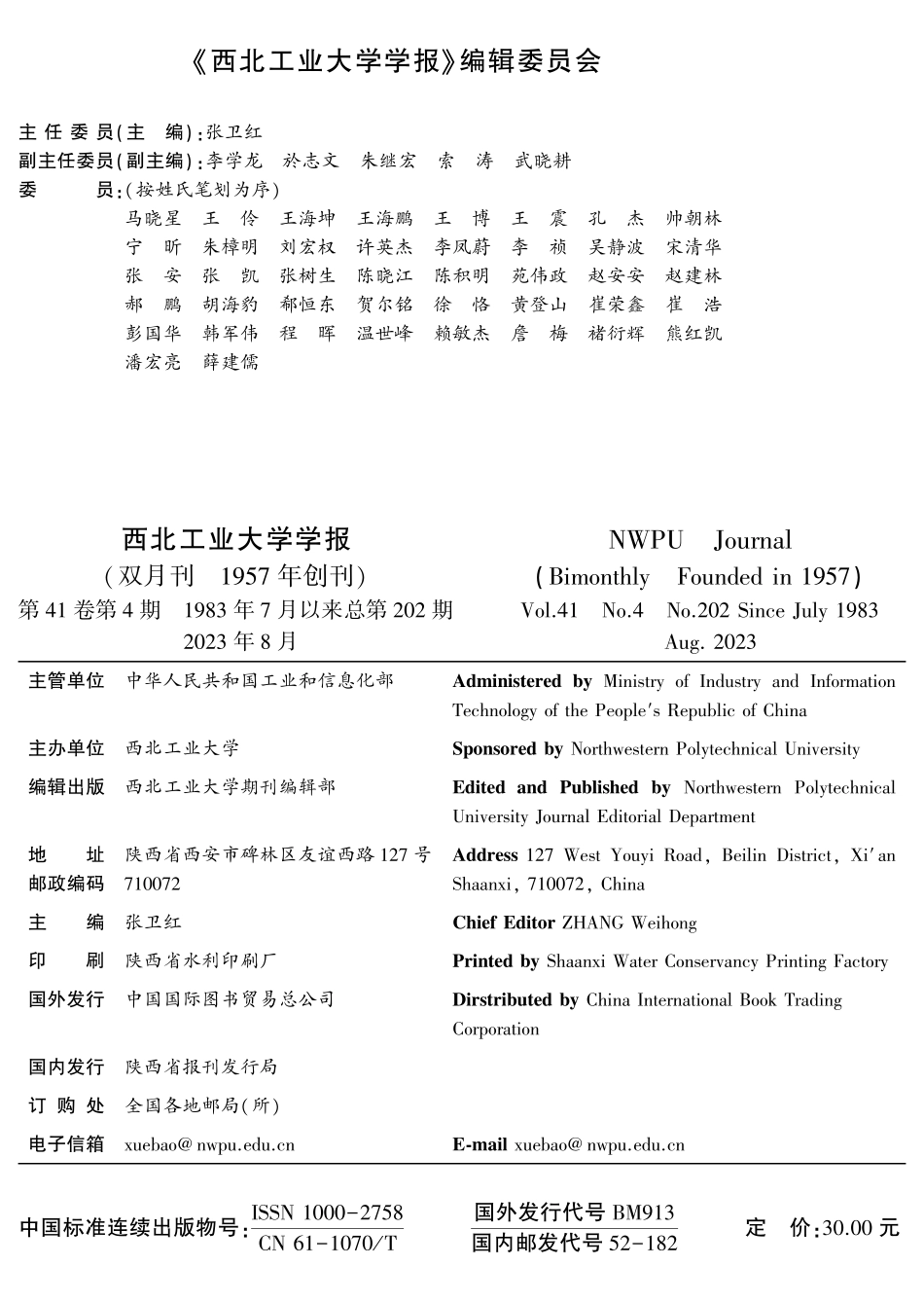 《西北工业大学学报》编辑委员会.pdf_第1页
