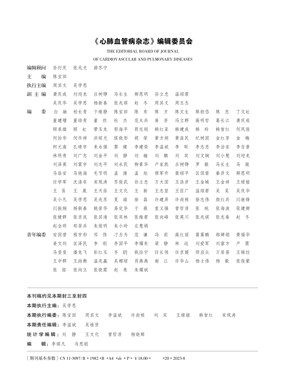 《心肺血管病杂志》编辑委员会.pdf_第1页