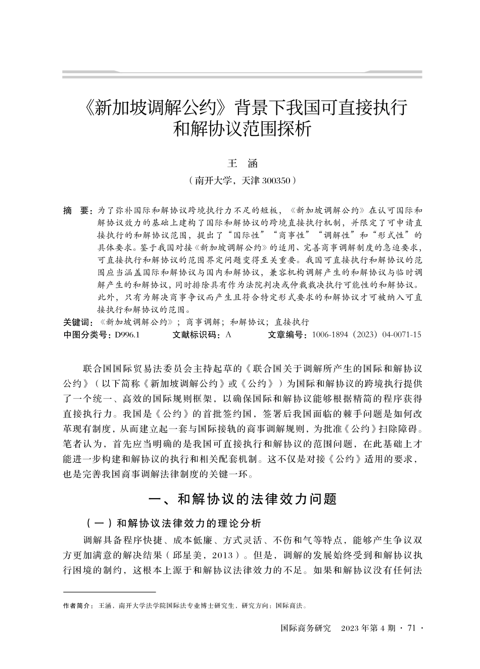 《新加坡调解公约》背景下我国可直接执行和解协议范围探析.pdf_第1页
