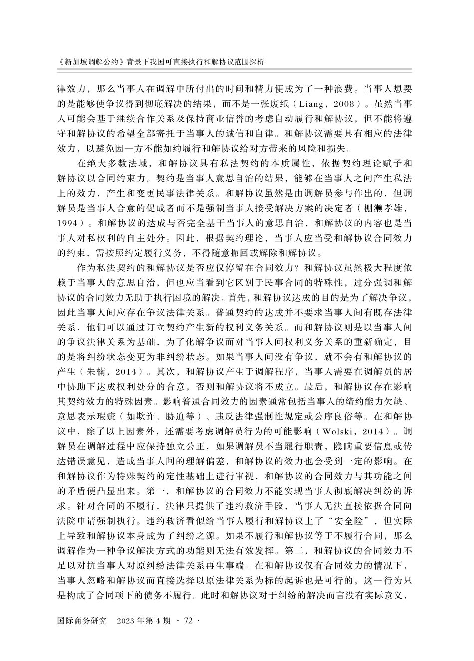 《新加坡调解公约》背景下我国可直接执行和解协议范围探析.pdf_第2页