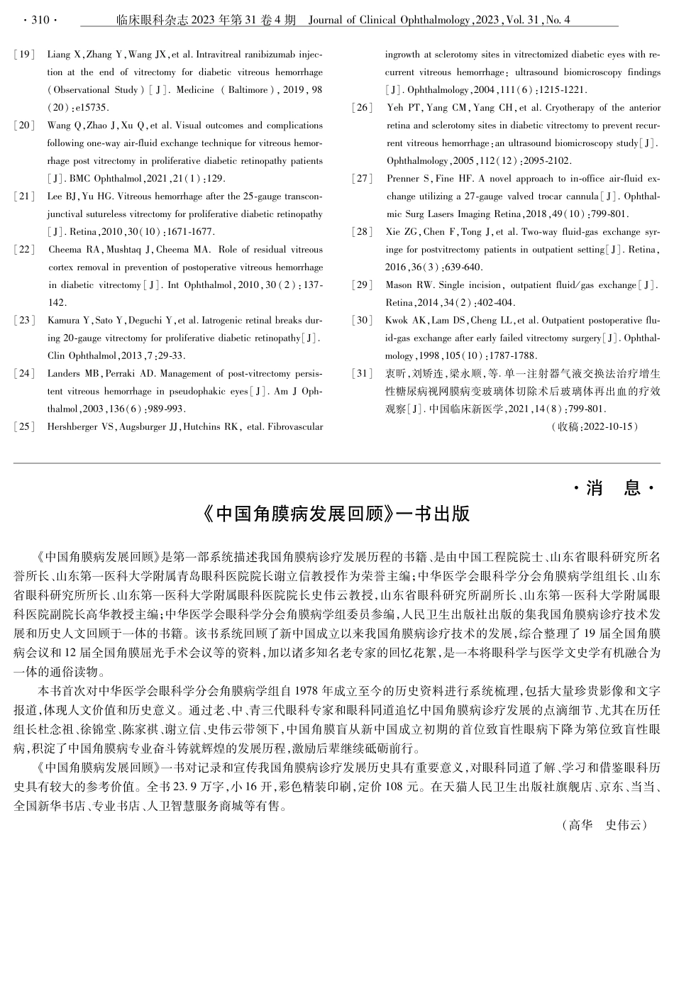 《中国角膜病发展回顾》一书出版.pdf_第1页