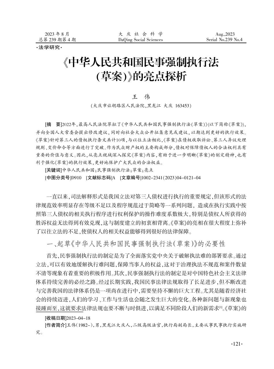 《中华人民共和国民事强制执行法%28草案%29》的亮点探析.pdf_第1页