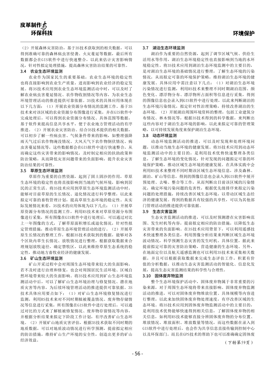 3S技术在生态环境监测中的应用.pdf_第3页