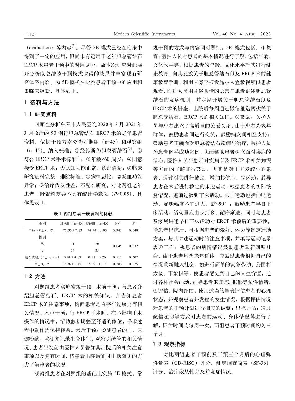 5E模式对老年胆总管结石ERCP术后心理及治疗依从性的影响.pdf_第2页
