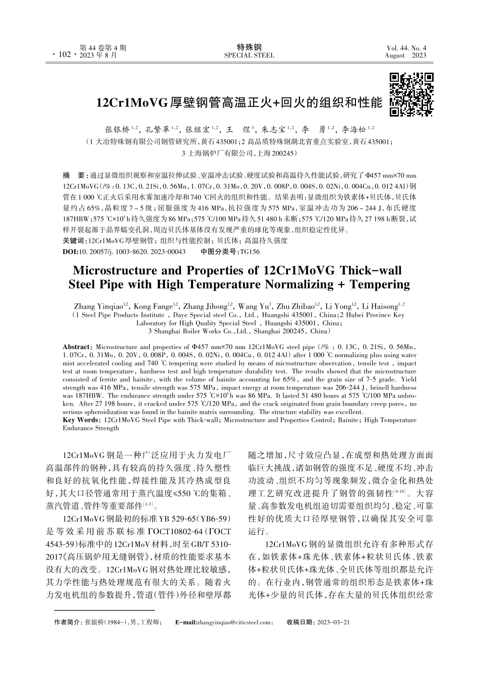 12Cr1MoVG厚壁钢管高温正火 回火的组织和性能.pdf_第1页