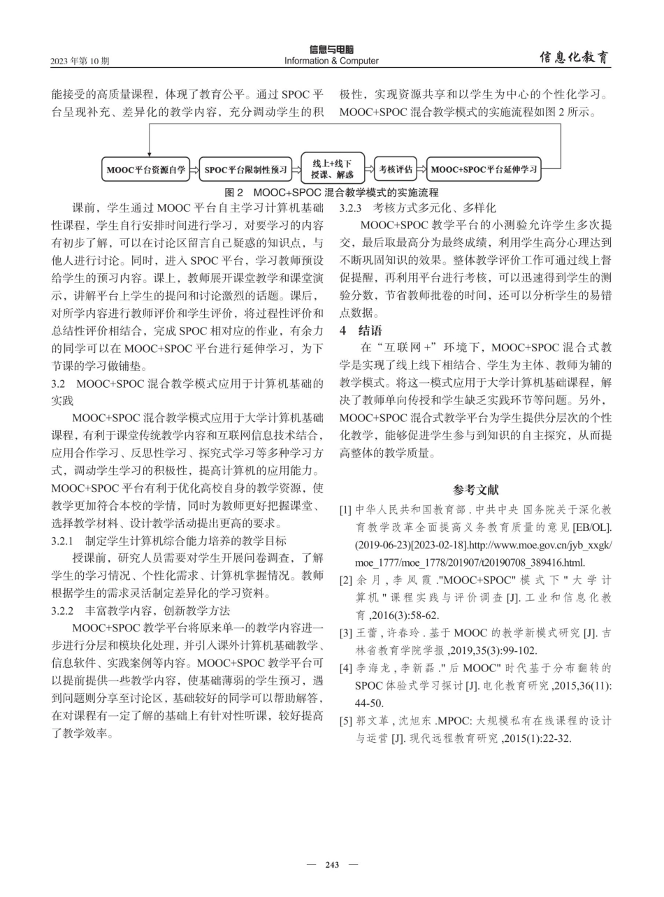 “互联网 ”背景下大学计算机基础MOOC SPOC的混合教学模式研究.pdf_第3页