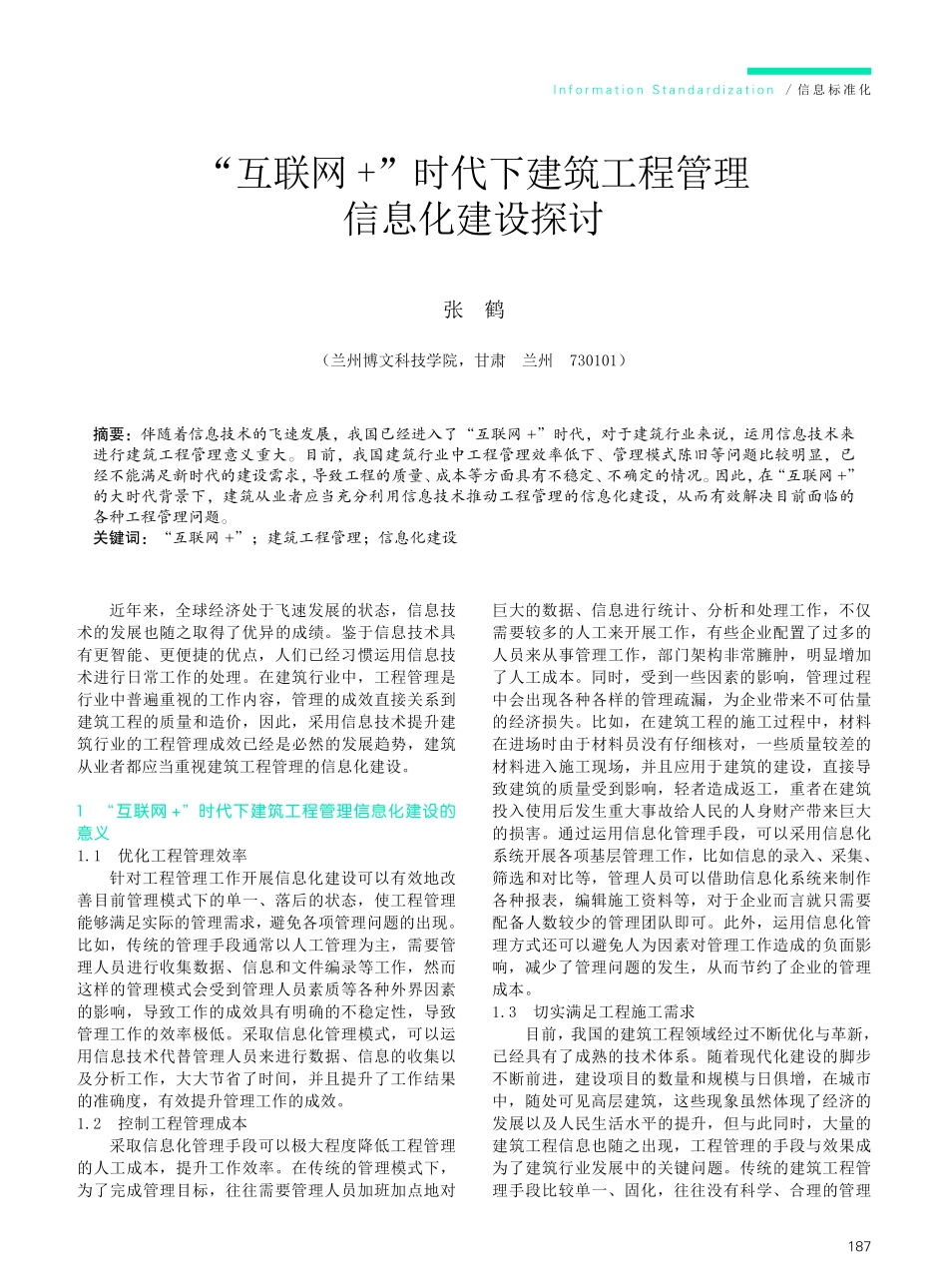 “互联网%2B”时代下建筑工程管理信息化建设探讨.pdf_第1页