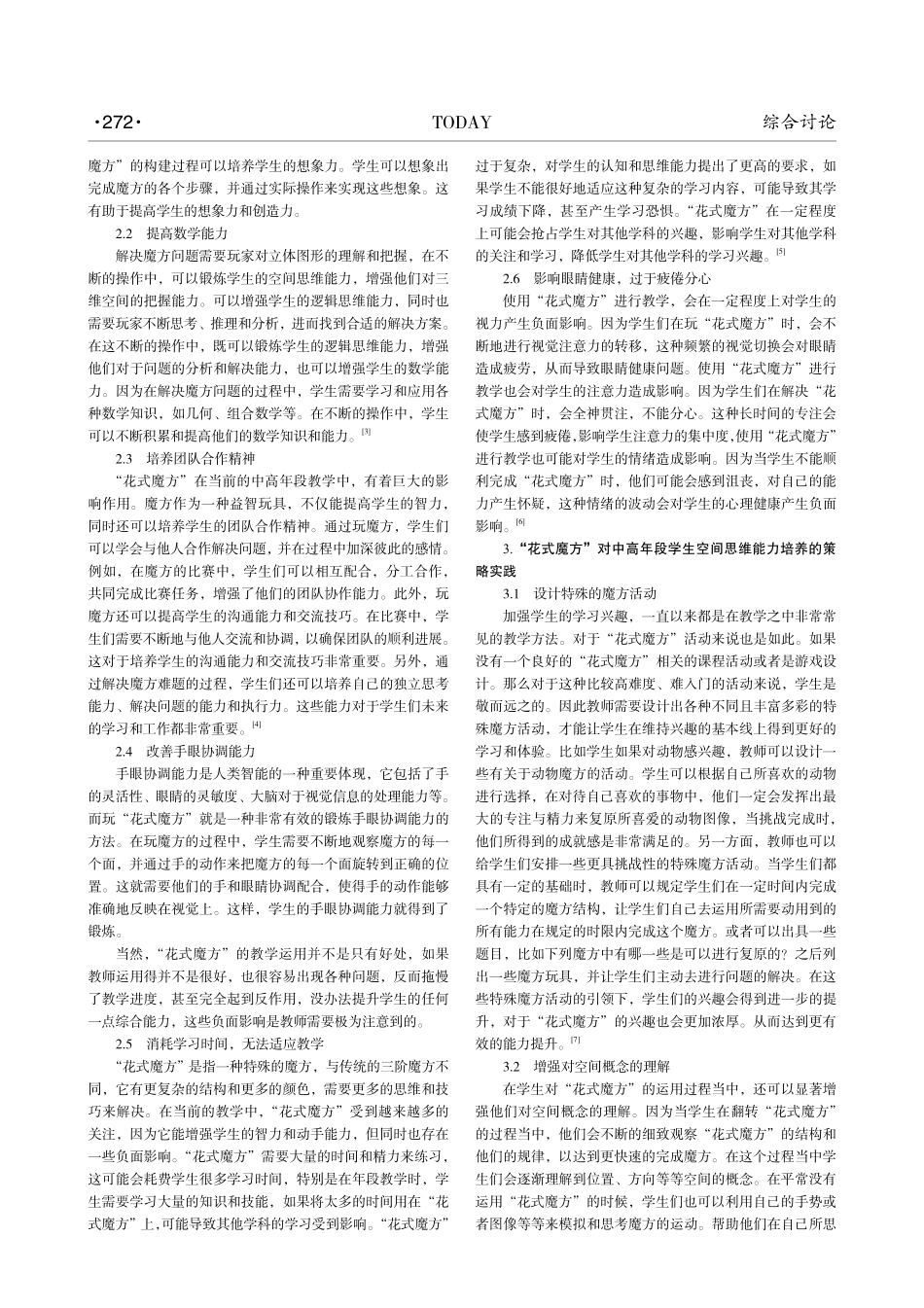 “花式魔方”对中高年段学生空间思维能力的培养与研究.pdf_第2页